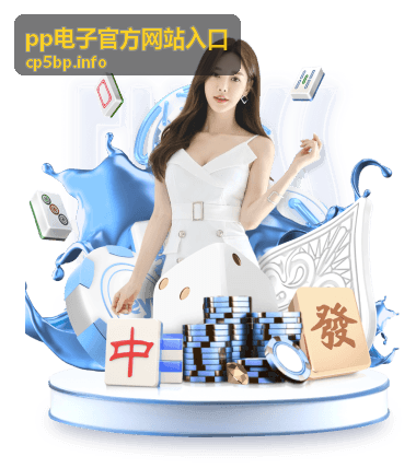 pp电子官方网站入口 高性价比玩法解析：掌握这些技巧让体验更畅快
